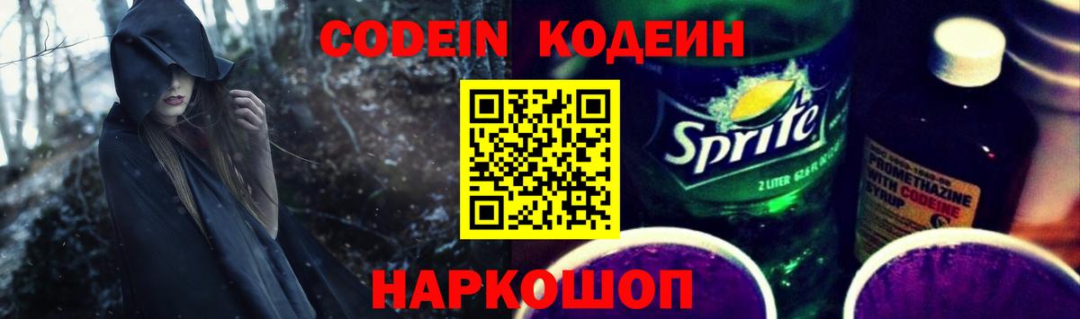 Codein Purple Drank  Вход с VPN  Codein напиток Lean (лин)  Луга 